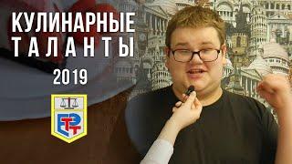 #Кулинарные таланты ЕТЭТ 2019