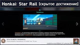 Honkai: Star Rail [достижение "Аста ла виста, гексанексус" (Гексанексусы 1.0)]