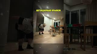 Twitch.tv/whoplohoyparen СУПЕР МЕГА ОПАСНЫЙ ПРЫЖОК ПЛОХОГО ПАРНЯ #плохойпарень #хазяева #shorts