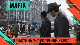 MAFIA DE. ЧАСТИНА: 2 ПРИГОДИ ТРИВАЮТЬ