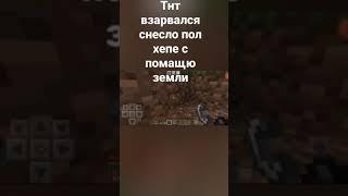 ТНТ взарвался снесло пол хепе спомащю земли