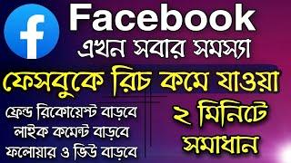 Facebook reach down problem solve | How to fix Facebook reach down problem in bengali Bangladesh