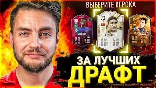 FIFA 23 - ФУТ ДРАФТ из ЛУЧШИХ в ФИФА 23 | FIFA 23 FUT DRAFT