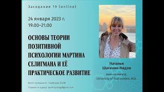 Шагинян-Нидэм Н.Ю.- Основы теории позитивной психологии Мартина Селигмана и её практическое развитие