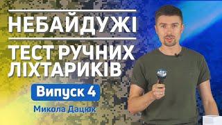 НЕБАЙДУЖІ - випуск 4: ручні ліхтарики для військових. Тест і порівняння