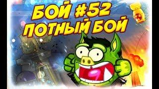 Вормикс Бой №52 ► ПОТНЫЙ БОЙ ПРОТИВ ПЕРВОГО РАНГА 