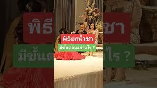 พิธียกน้ำชาในงานแต่งงานมีขั้นตอนยังไงบ้างครับ#MCฌอน  #พิธีกรงานแต่งงาน  #นายพิธี