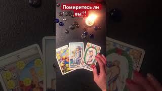 Быть вам вместе или нет️#shorts #гаданиенатаро