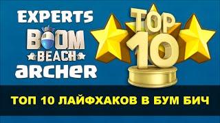 Топ 10 Лайфхаков в Boom Beach