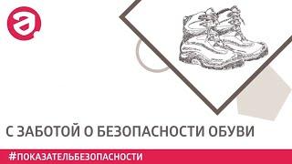 Росаккредитация: с заботой о безопасности обуви