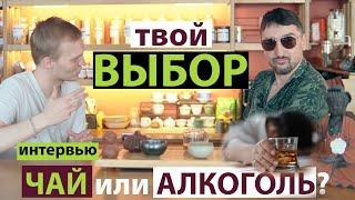 Чай или Алкоголь. Интервью | Чайная Гавань