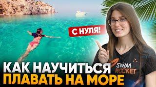 Как научиться плавать на море С НУЛЯ / Упражнения для новичков