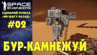  Space Engineers S2 Ep02. Развиваем базу и строим бур-камнежуй. Прохождение сценария Ни шагу назад