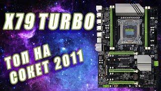 Топ на сокет 2011! Полный разбор X79 Turbo