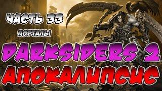 Прохождение игры Darksiders 2. Апокалипсис. ВСЕ СЕКРЕТЫ. Часть 33. Порталы.