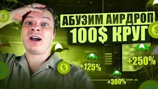 БЕСПЛАТНЫЕ ДЕНЬГИ КАЖДЫЙ ДЕНЬ! АБУЗИМ AIRDROP ОТ GATE.IO | РАЗДАЧА АИРОДРОПОВ, АИРДРОПЫ, БИРЖА ГЕЙТ