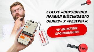 Статус «Порушення правил військового обліку» у «Резерв+»: чи можливе бронювання?