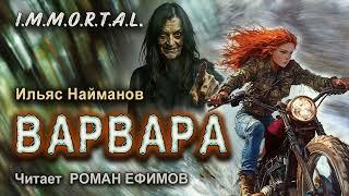 I.M.M.O.R.T.A.L. Варвара (аудиокнига). ПОСТАПОКАЛИПСИС. Ильяс Найманов. Читает Роман Ефимов.