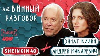 Пара  виноделов  Андрей Макаревич и Эйнат Кляйн / Sheinkin40