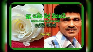 Sudu rosa mal hinawe ...සුදු රෝස මල් හිනාවේ... Roy peiris song