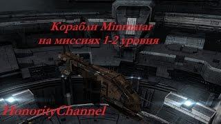 Eve Online - Корабли Minmatar на PvE миссиях 1-2 уровня. Часть 1