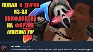 ПСИХИ с ARIZONA RP 'ПСИХ ПОПАЛ В ДУРКУ из-за ФОРУМА'