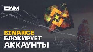 БЛОКИРОВКА Binance аккаунтов с депозитами выше 10к ЕВРО. Что делать!?