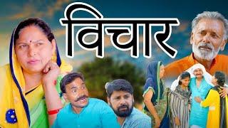 विचार |  Usha Maa | Rajveer Dangi | Dhakad Goswami, Minakshi, New Haryanvi Film 2024 | Nikita Movie