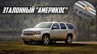 Что не так с Chevrolet Tahoe 3 (GMT900, 2007-2014): стоит ли покупать, проблемы и болячки