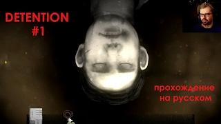 Detention. Прохождение игры на русском языке №1