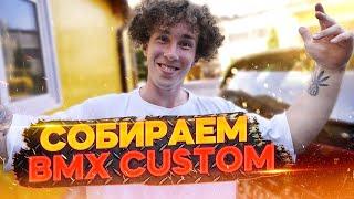 Сборка BMX кастома с неожиданным концом