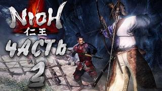 Прохождение NIOH — Часть 3: ОПАСНЫЙ ПЕРЕВАЛ