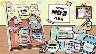 🪨귀염뽀짝 애완돌 키우기(스퀴시북 꾸키 놀이 도서)