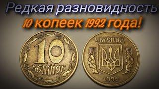 Нашел дорогую 10 копеек 1992 года! Редкая 10 копеек 1992 года! Цена 10 копеек 1992 / Монеты Украины