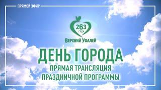 День города Верхний Уфалей 2024