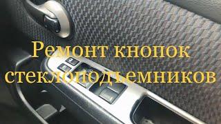 NISSAN TIIDA Ремонт кнопки стекло-подъемника!