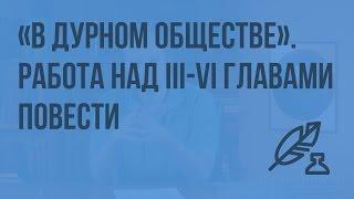 «В дурном обществе». Работа над III-VI главами повести. Видеоурок по литературе 5 класс