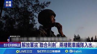 國慶後環台演習! 解放軍拔"聯合利劍" 兩棲戰車編隊入水 解放軍對比AB軍演異同! "勒"字恫嚇台灣│記者 鄧崴│【台灣要聞】20241014｜三立iNEWS