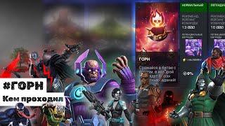 ГОРН  Кем проходил через Гоблина  Marvel: Contest of Champions