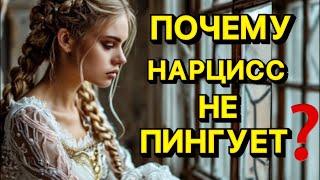 ПОЧЕМУ НАРЦИСС НЕ ПИНГУЕТ #психология #отношения #нарцисс #психологияотношений