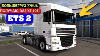 Забираю новый DAF XF 105,На Автомате))