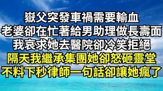 嶽父突發車禍需要輸血，老婆卻在忙著給男助理做長壽面，我哀求她去醫院卻冷笑拒絕，隔天我繼承億萬集團她卻怒砸靈堂，不料下秒律師一句話卻讓她瘋了【清風與你】#深夜淺讀 #花開富貴#一口氣看完系列#小說