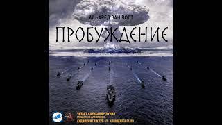 Вогт Альфред Элтон Ван - Пробуждение. Аудиокниги // Читаем вслух. Читает Александр Дунин