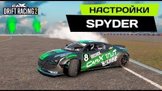 НАСТРОЙКИ НА SPYDER [AUDI R8] PRO DRIFT 3 в CarX Drift Racing 2.