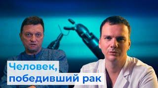 Человек, победивший рак - история пациента | Как робот-хирург помогает спасать жизни?