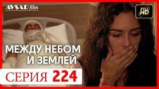 Между небом и землей 224 серия