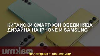 Китайски смартфон обединява дизайна на iPhone и Samsung