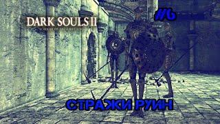 Dark Souls 2 : Тактика Боя с "Стражи Руин"