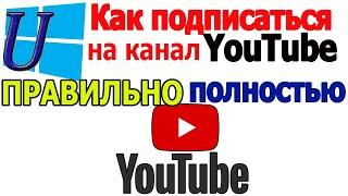 Как подписаться на канал в Ютубе правильно, полностью