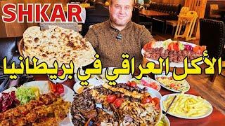 Best Iraqi (Kurdish) restaurant in Birmingham with cheap prices Shkar restaurant